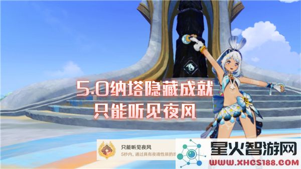 原神夜风成就攻略:如何快速达成隐藏任务?-3.4版本新发现