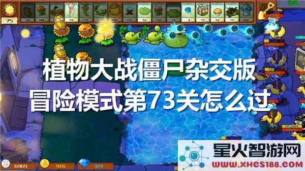 植物大战僵尸杂交版:第73关通关攻略-最新战术解析
