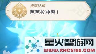 原神芭芭拉冲鸭成就