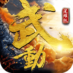 武动星耀版bt变态版