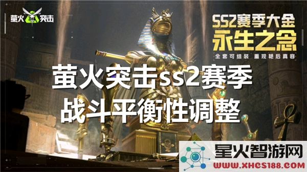 萤火突击SS2赛季：战斗平衡调整解析与实战策略优化