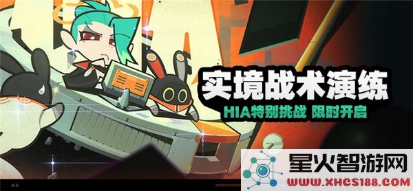 绝区零战术演练攻略：如何高效通关最新实境挑战？