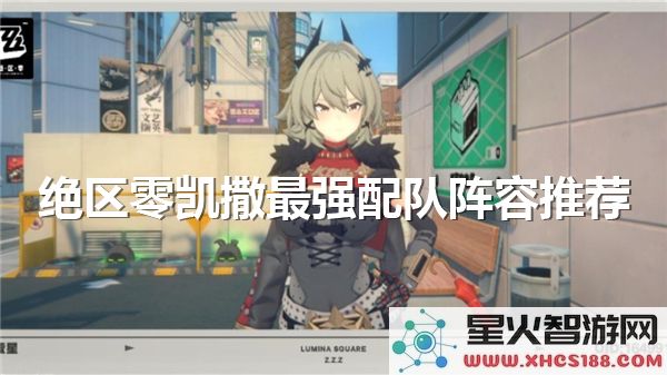 绝区零凯撒配队攻略:2024最强阵容如何搭配?- 角色解析