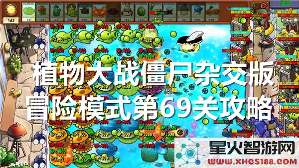 植物大战僵尸杂交版第69关攻略:冒险模式通关技巧解析