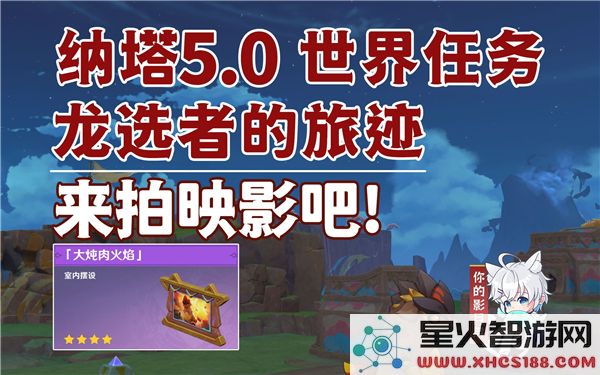 原神映影任务攻略:如何高效完成拍摄挑战?