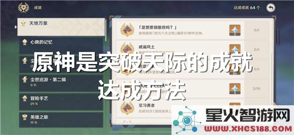 原神成就攻略：如何解锁突破天际的隐藏挑战？