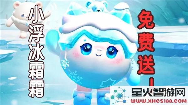 蛋仔派对新角色浮冰霜霜上线时间:冬季版本重磅更新揭晓