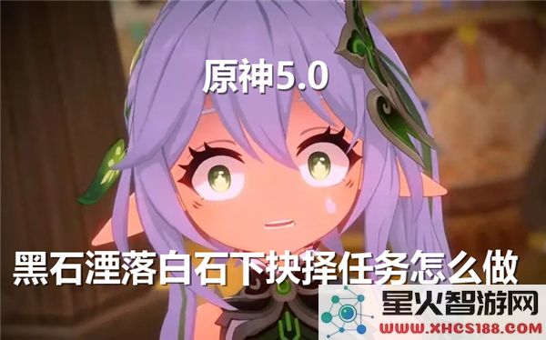 原神黑石任务攻略:白石下抉择如何完成-3.8版本热门解析