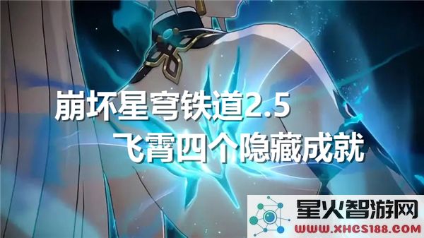 崩坏星穹铁道2.5飞霄隐藏成就解析：四个彩蛋触发条件全攻略
