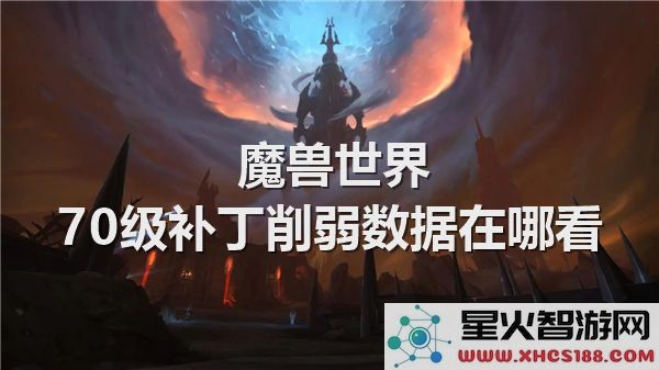 魔兽世界70级补丁调整：最新削弱数据查询指南-版本动态