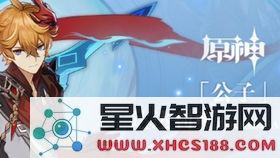 在原神中挑战公子到底有多难?适合新手还是经验丰富的玩家?