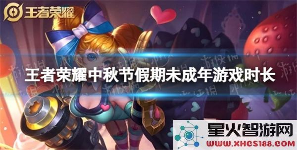 王者荣耀未成年人限玩新规:中秋国庆双节游戏时长调整-家长必知