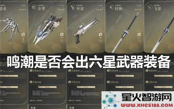 鸣潮六星装备预测：新版本是否会加入顶级武器？