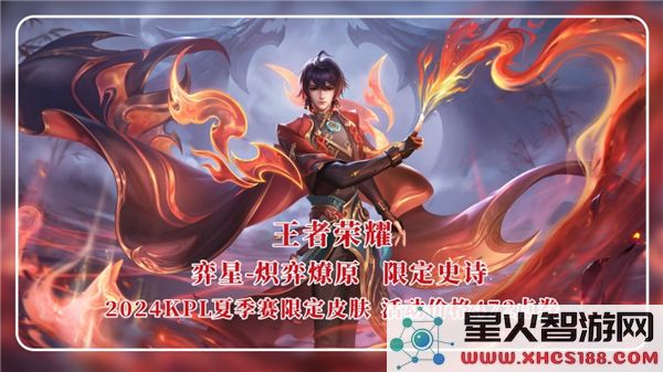王者荣耀弈星新皮肤炽弈燎原：技能特效实测-玩家热议手感如何