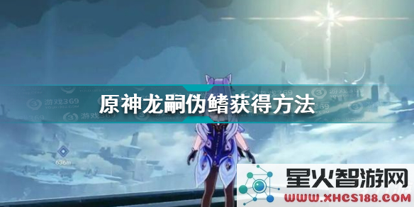 在原神中寻找龙嗣伪鳍的最佳刷怪地点和方法探索