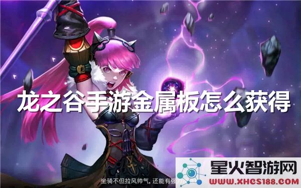 龙之谷手游金属板获取攻略：2024最新掉落途径解析