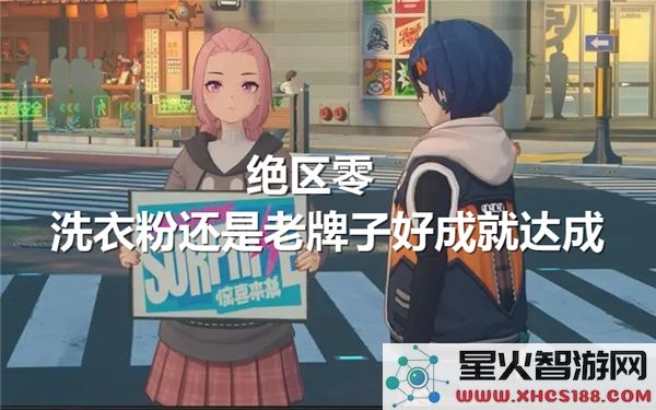 绝区零洗衣粉评测：老牌子为何仍是2023年家庭首选？