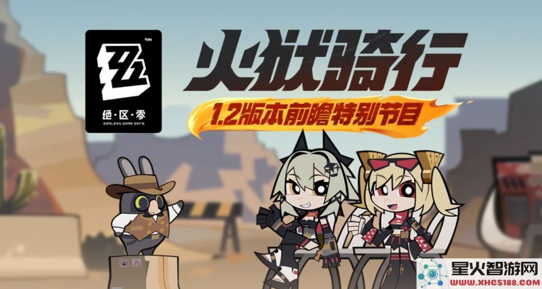 绝区零1.2版本直播爆料：兑换码获取与版本更新解析
