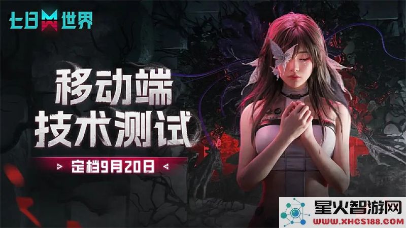 七日世界手游9月20日删档测试：移动端开放预约，抢先体验开放世界