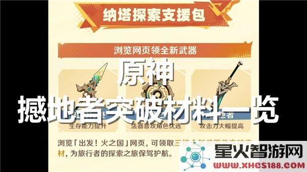 原神角色突破指南：撼地者材料清单与3.4版本速刷攻略