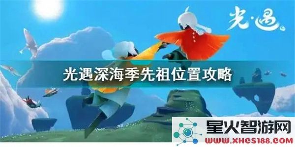 光遇深海季先祖位置攻略：探索隐藏地图与最新线索 (适配2023热词)