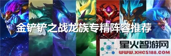 金铲铲之战龙族阵容解析：2024热门羁绊搭配攻略