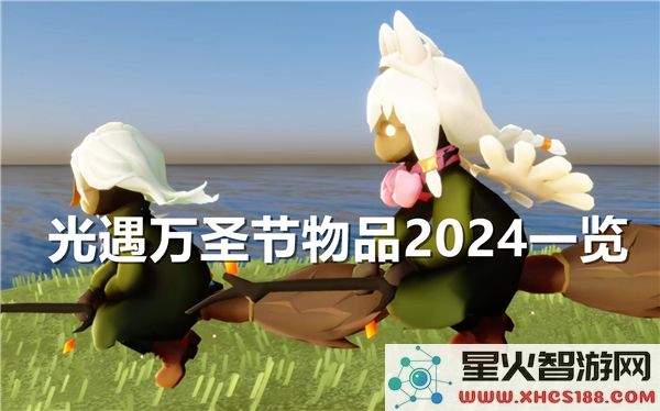 光遇万圣节物品2024：全新限定装扮与热门兑换指南 - 抢先体验