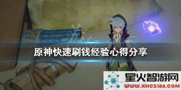 原神如何高效获取经验值 原神中快速提升角色等级的最佳途径
