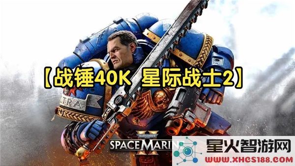 战锤40k星际战士2画质优化指南：HISL预设工具实战解析 (近期热词:游戏性能)