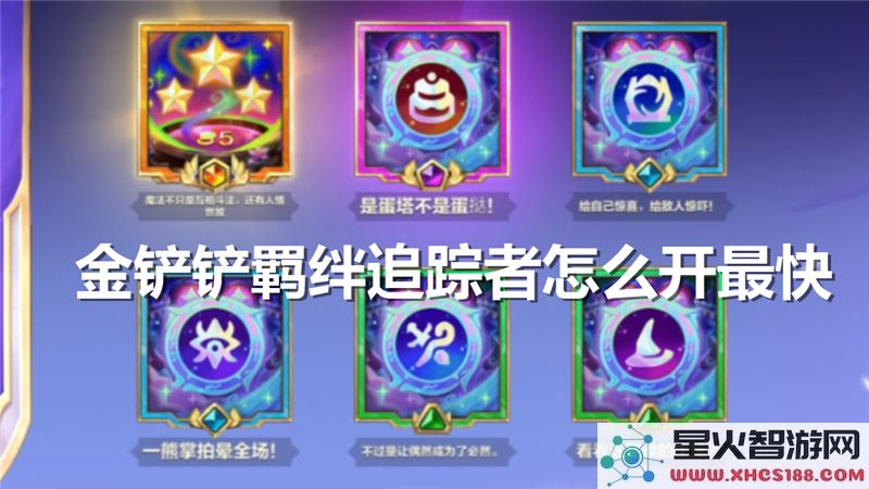 金铲铲之战羁绊追踪者：如何快速开启-最新赛季实战技巧