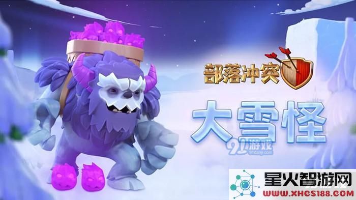 部落冲突手游新兵种大雪怪详解及玩法指导，掌握新雪怪的战斗策略与技巧