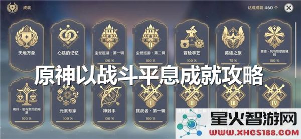 原神战斗成就攻略：如何快速达成平息挑战-3.4版本热门技巧