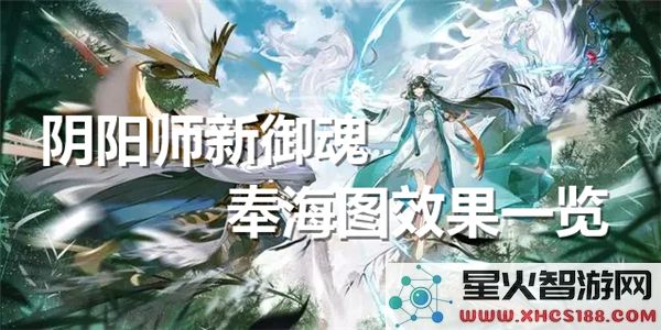阴阳师新御魂奉海图解析：2023热门御魂效果实测对比