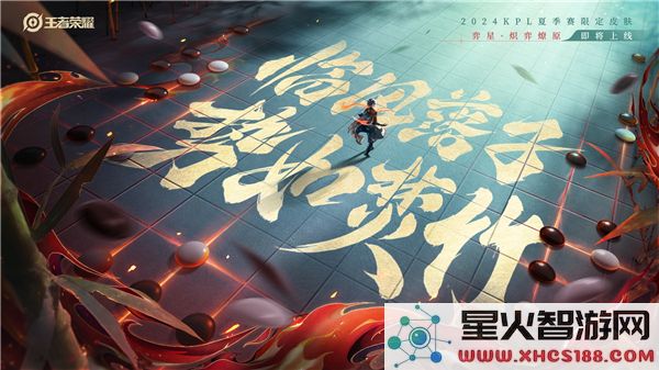 王者荣耀弈星新皮肤炽弈燎原：价格及特效解析-最新上线评测