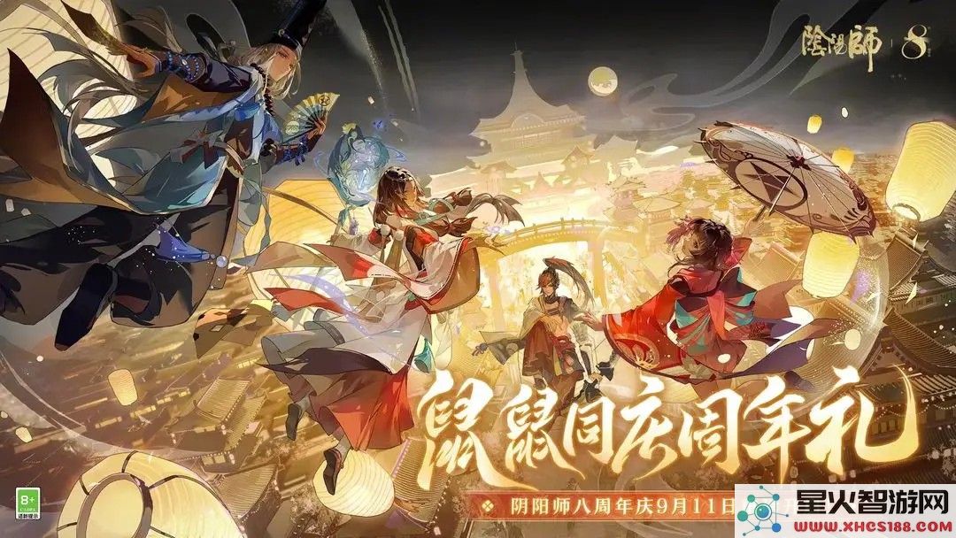 阴阳师八周年庆爆料：全新式神与福利活动抢先看