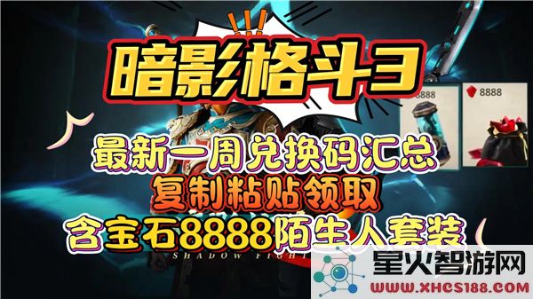 暗影格斗3兑换码2024：最新激活码与玩家实测指南 - 格斗手游动态