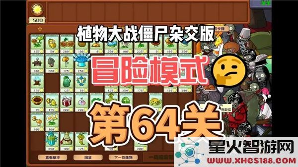 植物大战僵尸杂交版64关攻略：冒险模式通关技巧解析-新手必学