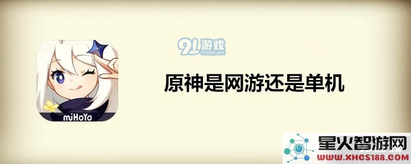原神的游戏性质解析:是一款网络游戏还是单人冒险的单机游戏?