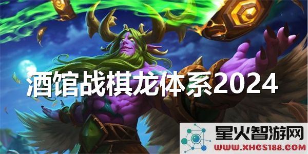 酒馆战棋龙体系攻略：2024最新流派搭配与强度解析