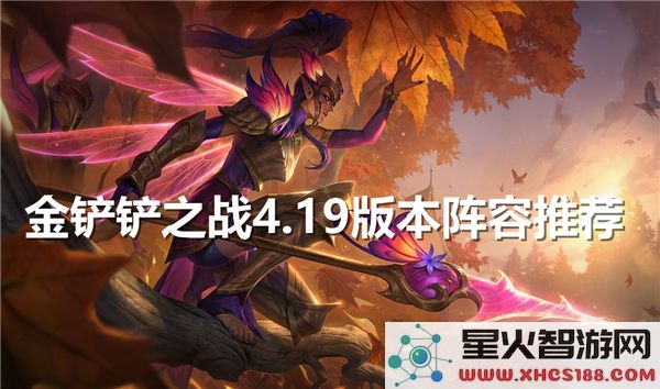 金铲铲之战4.19版本：T0阵容解析与上分技巧-云顶热补丁