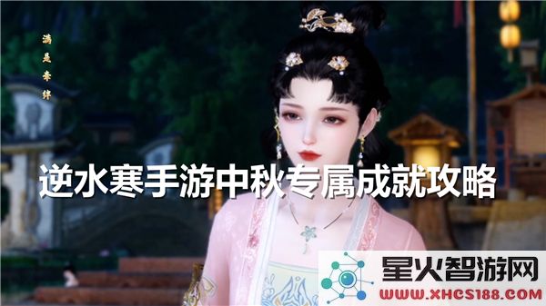 逆水寒手游中秋成就攻略：2023最新获取方法解析 - 逆水寒