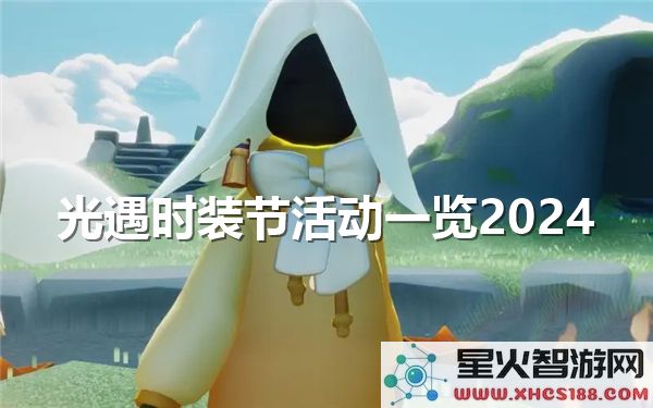 光遇时装节2024：全新季节装扮与热门活动解析 - 潮流玩家指南