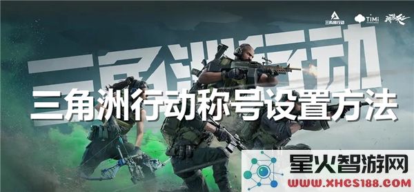 三角洲行动称号设置指南:2024最新命名规则解析
