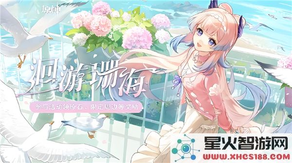 原神心海联动:洄游珊海活动玩法解析-限时挑战开启