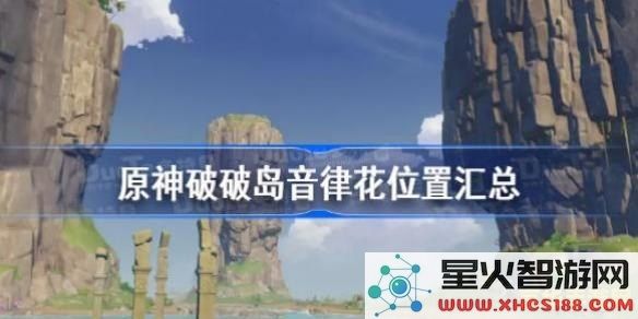 原神破破岛地下迷宫探险全面指南，助你顺利征服破破岛各大挑战