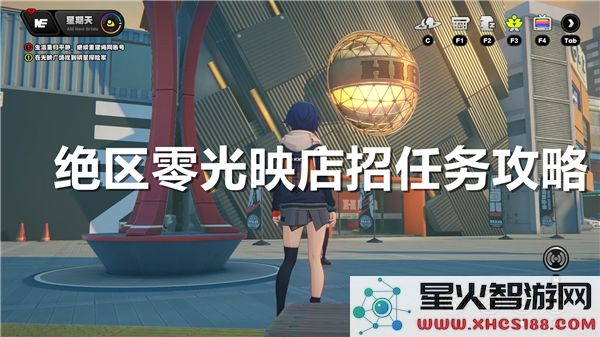 绝区零光映店招任务攻略：如何高效完成最新挑战？