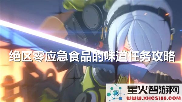 绝区零应急食品任务攻略:如何快速解锁隐藏味道?