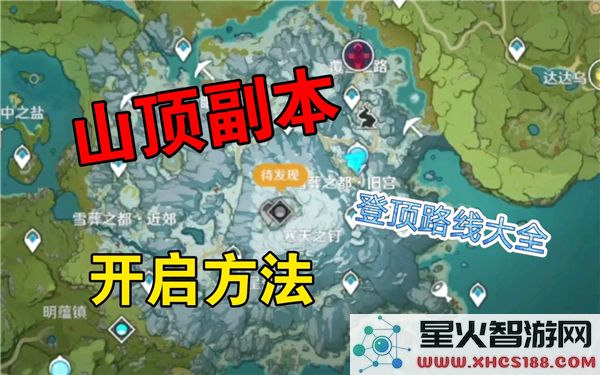 原神雪山山顶传送点解锁攻略：2024最新路线解析