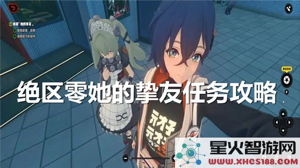 绝区零任务攻略:如何高效完成她的挚友挑战?