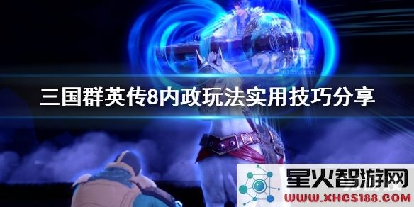 三国群英传8的内政系统如何掌控 内政玩法技巧详解与实用指导